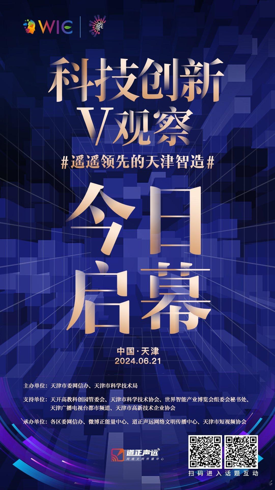 #科技创新V观察#今日在2024世界智能产业博览会上启动，活动将为科技企业插上跨