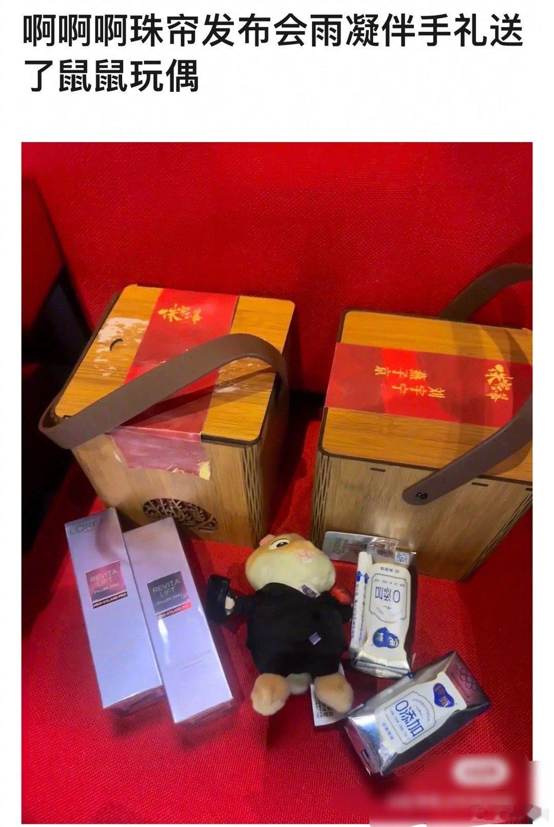 珠帘玉幕发布会刘宇宁伴手礼送了鼠玩偶🐭～ ​​​
