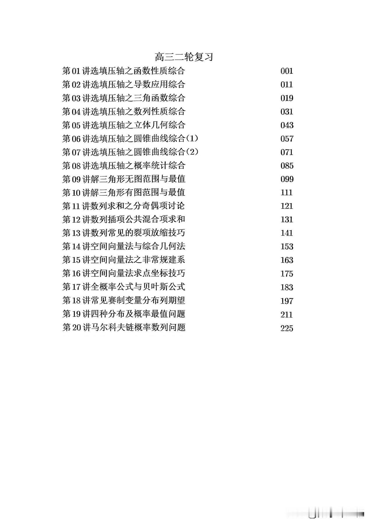 高考数学培优——压轴题二轮复习20讲汇编
1、椭圆双曲压轴综合
2、抛物线中常见