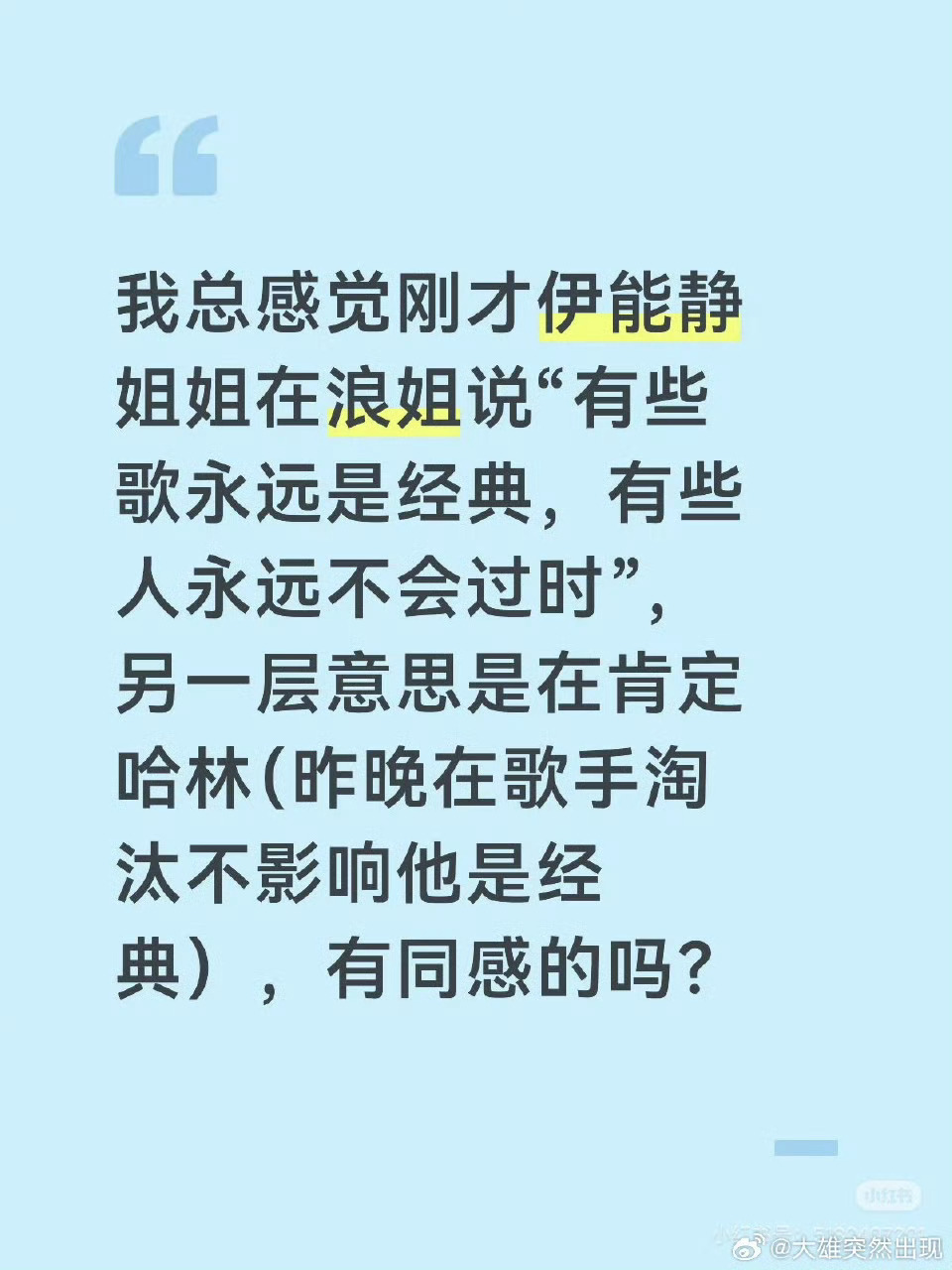伊能静疑似力挺庾澄庆伊能静的发言让我诡异的磕到了“有些歌永远是经典，有些人永远不