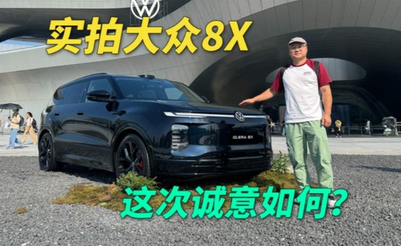 20.68万起这次诚意如何？实拍大众ID.ERA 8X