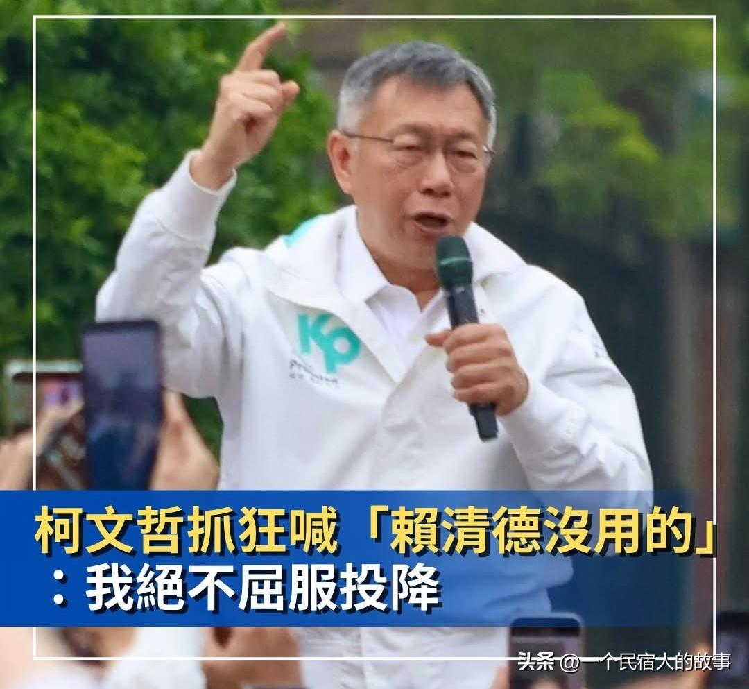 柯文哲抓狂喊：赖清德我绝不屈服投降！黄国昌和小草哽咽！
今天下午，台湾民众党在台