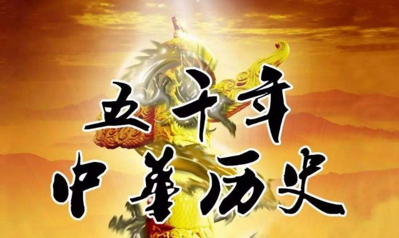 五千年华夏，是政权更迭的冷酷，更是文明基因的顽强。
从黄帝部落的初萌，到秦皇扫平