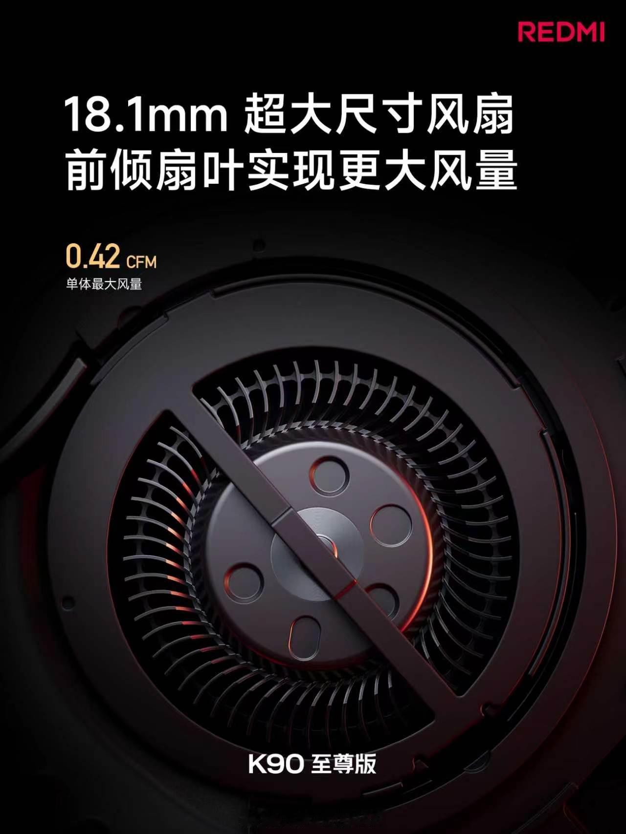 这次K90至尊版也用上了大风扇，玩游戏效果嘎嘎好，大家猜猜多少钱？红米K90至尊