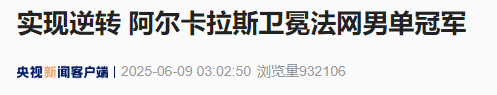 【#法网男单决赛#上演逆转！阿尔卡拉斯卫冕法网男单冠军】当地时间6月8日，西班牙