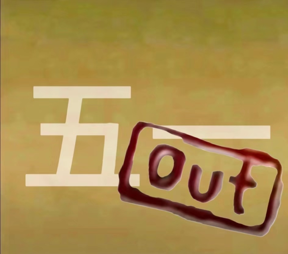 五一，卡机嘛！不要走！ ​​​