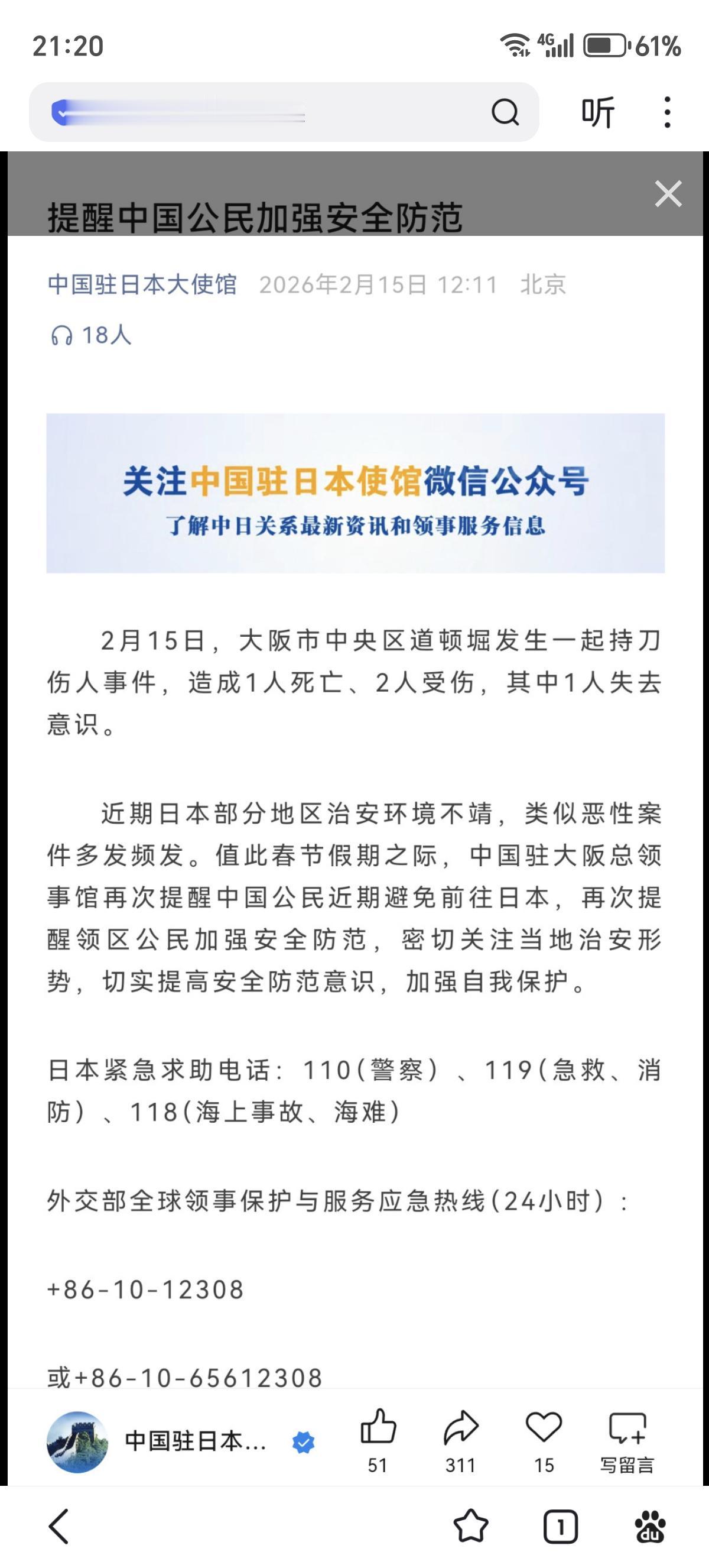中国驻大阪总领事馆再次提醒中国公民近期避免前往日本。