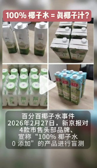 多款100%椰子水被曝兑水加糖说实话，我确实没喝出来是兑水加糖的，之前一直冲它低