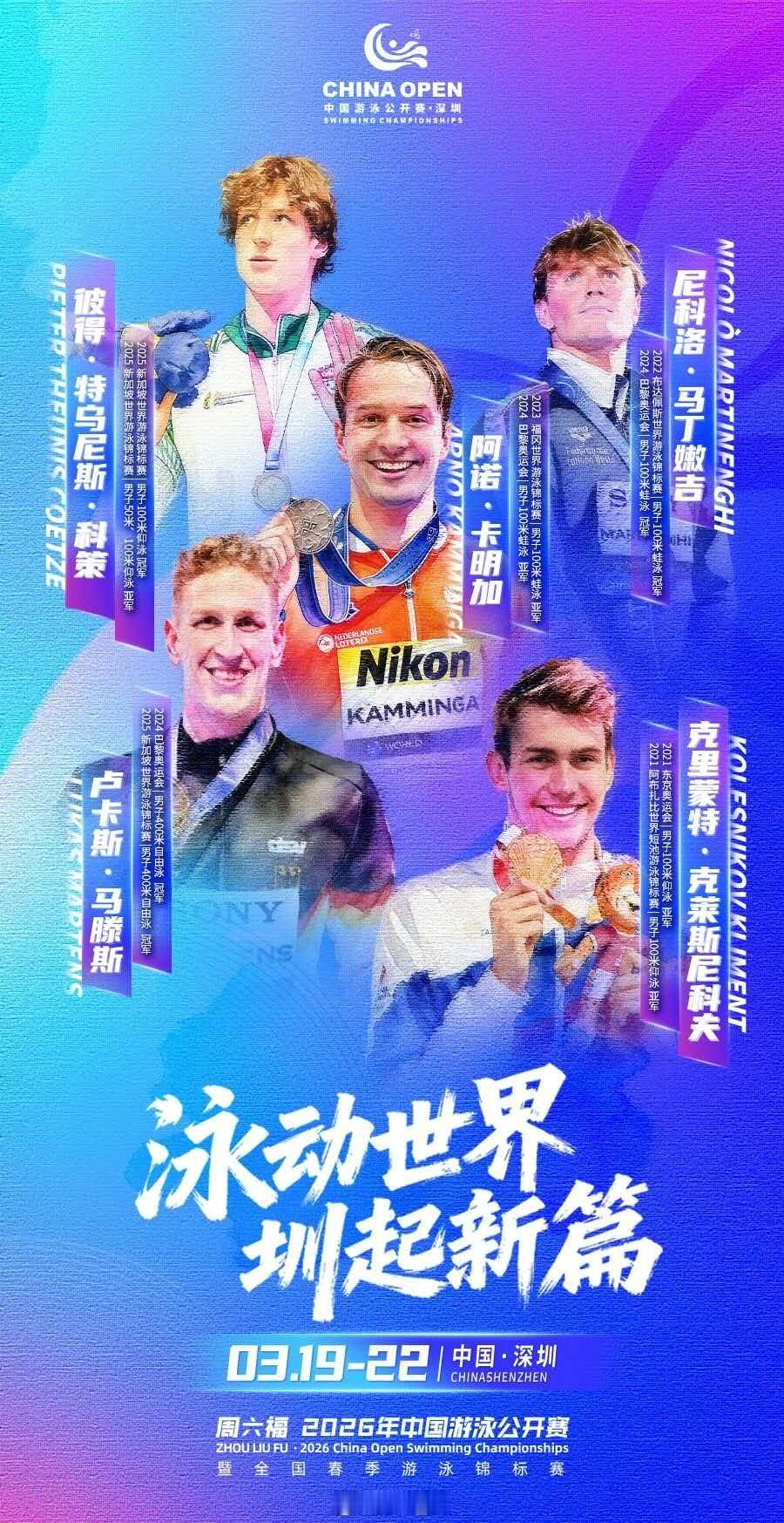 2026年中国游泳公开赛 最后五名明星选手官宣🇳🇱Arno Kamminga