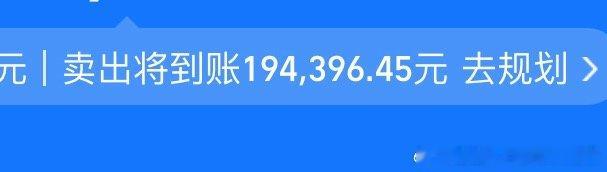 昨天卖的下午到账，明天再跌我就猛猛干！铁头强上线