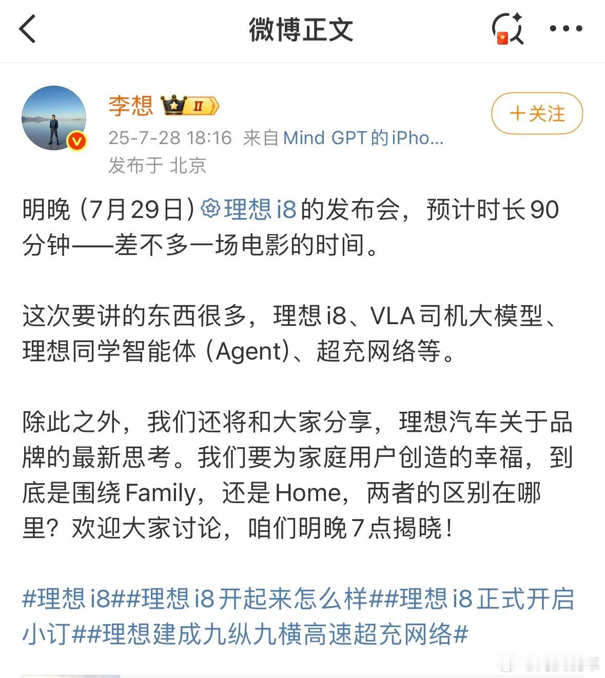 李想称发布会时长大约90分钟也还好，一个半小时也不算太长，就跟李想说的一样，就跟