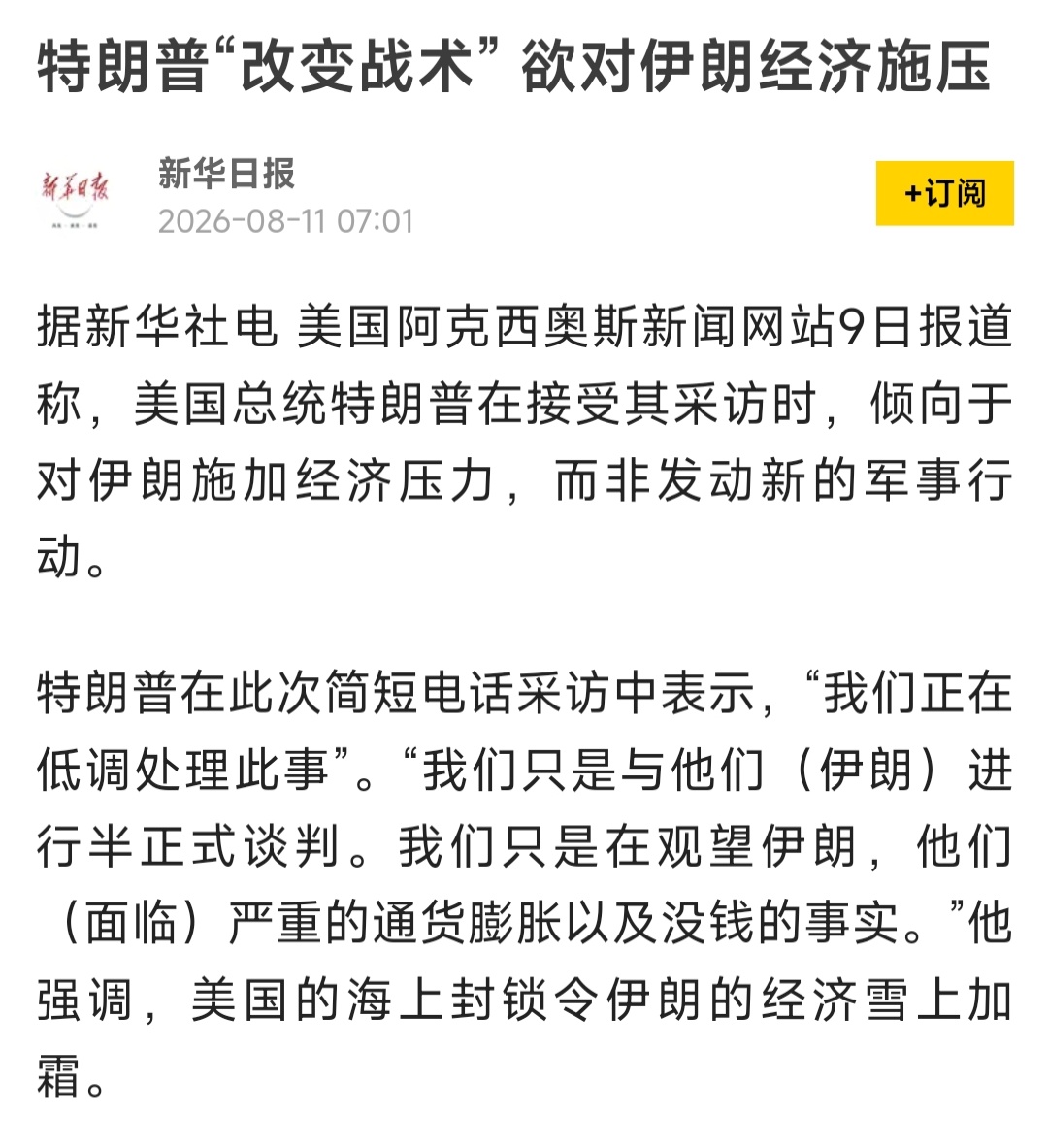 特朗普对伊朗改打经济牌特朗普这两天说，要对伊朗改打“经济牌”了。他在接受Axio