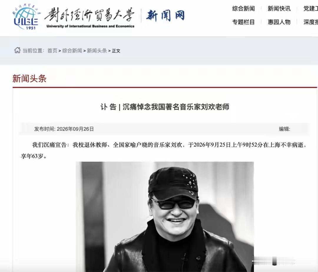 那英发文悼念刘欢；学生追忆：他的课要靠“抢”，没抢到就站在教室后排、走廊旁听；多
