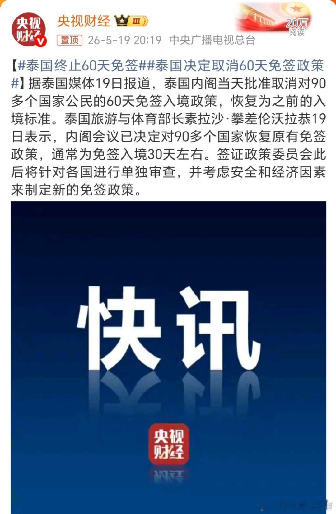 泰国终止60天免签应该是最近关于诈马扁的事件多了，所以把各国的免签都改了