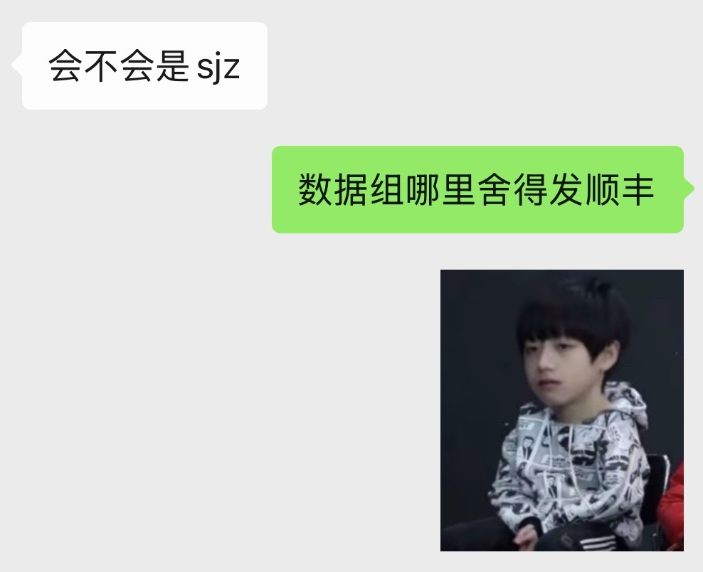 突然多了个顺丰快递朋友问我是不是sjz的 