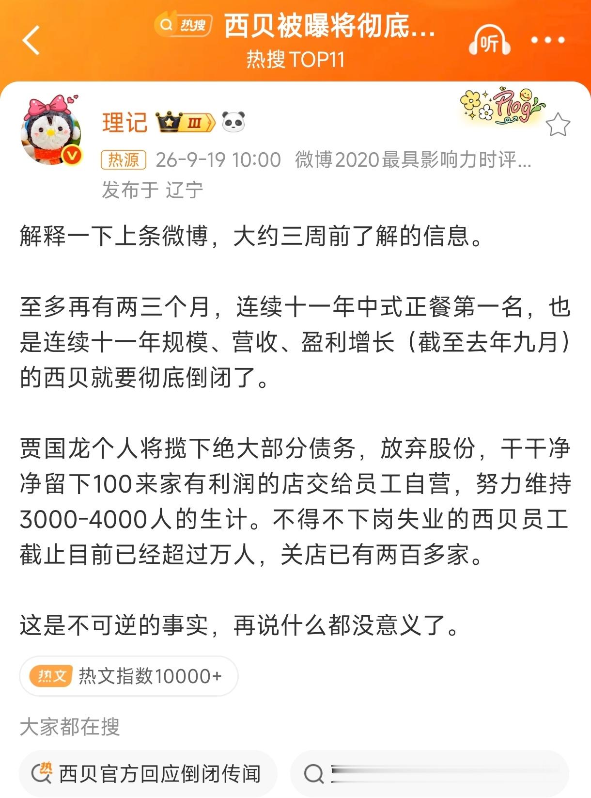 西贝再过两三个月就要彻底倒闭了……这事搞成这样，也不能全怪罗永浩，贾国龙绝对是重