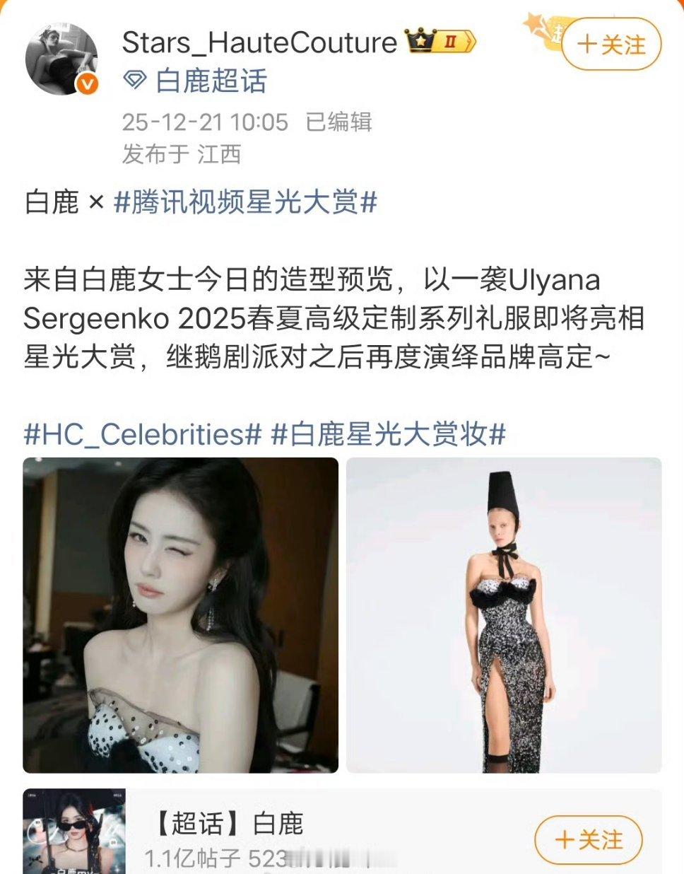 白鹿星光大赏造型，年末最热闹的活动，女明星争奇斗艳的场合，闵塔鲨给白鹿的战袍却是