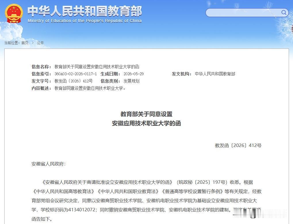 安徽又新增一所大学！

教育部网站近日发布《教育部关于同意设置安徽应用技术职业大