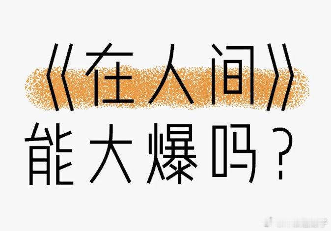 预测赵丽颖《在人间》热播期集均4500万～5500万 ​​​