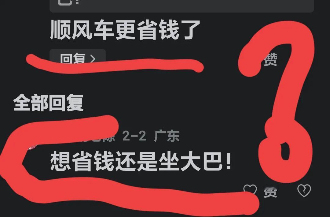 各位究竟坐顺风车和大巴车到底哪个更省钱呢？

顺风车我没坐过，大巴车现在也很少乘