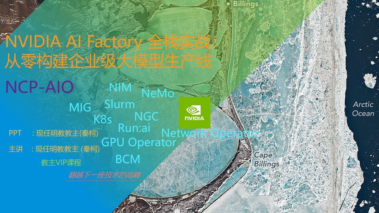 下周的教主VIP课程 英伟达AIO <NVIDIA AI Factory 全栈实