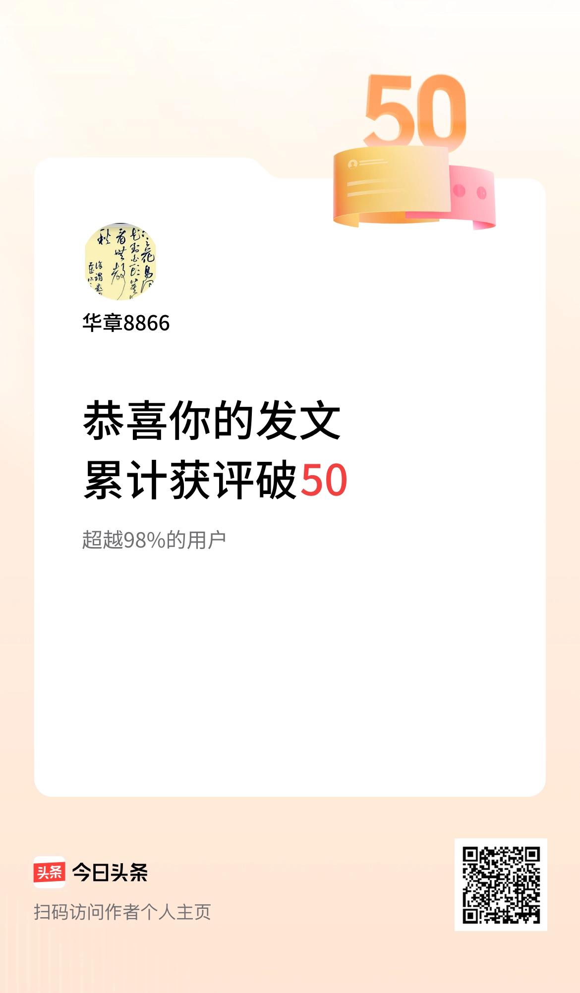  我在头条累计获评论量破50啦！