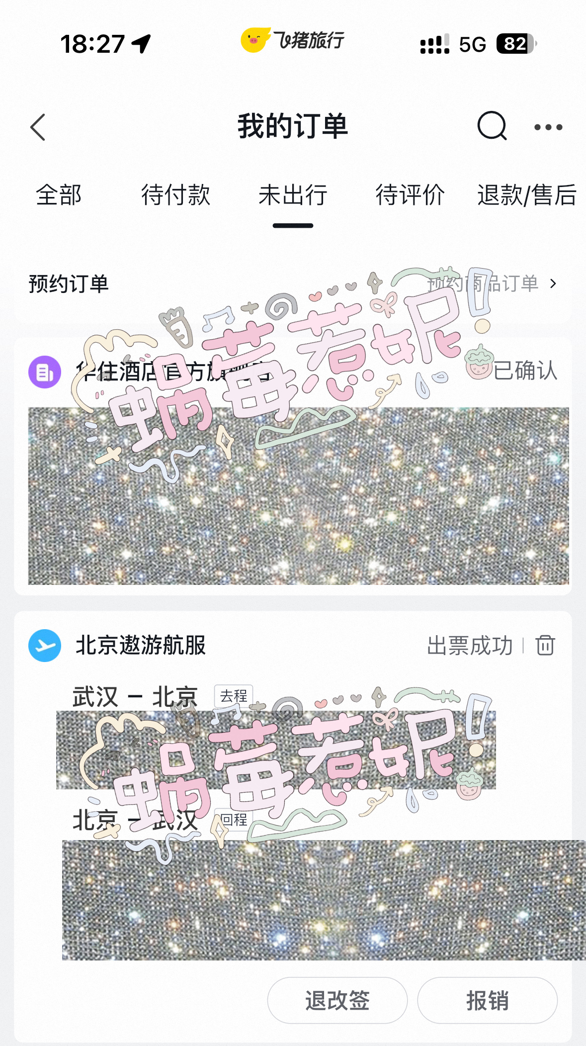 此次北京之行 ✈️机票🏨酒店全部在飞猪安排的 非常好用非常划算的APP 必须给