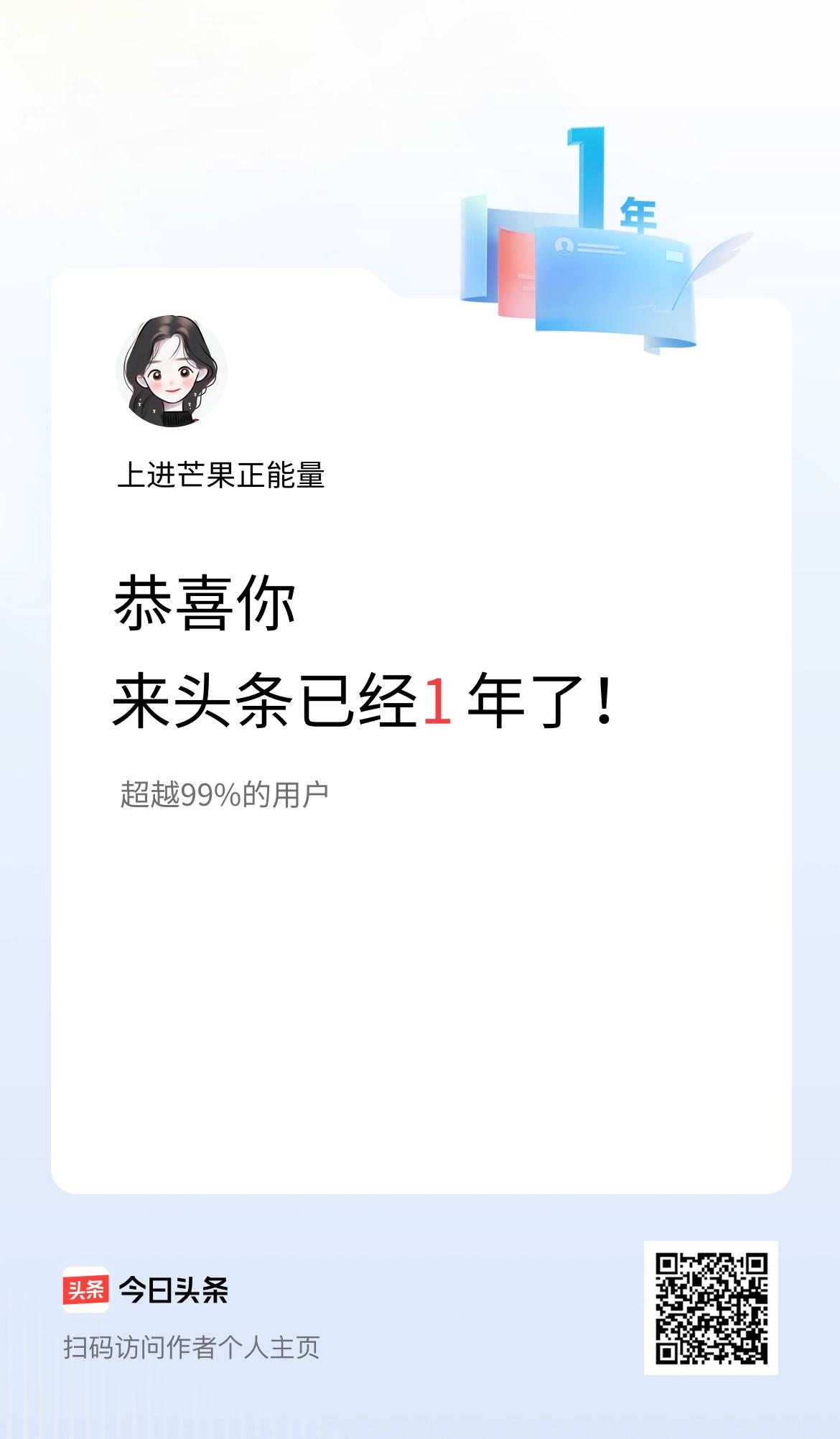 来头条已经1年了！