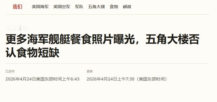 五角大楼否认“林肯”号缺粮，但被美军水兵打脸了
 
前段时间，有美国媒体曝光了“