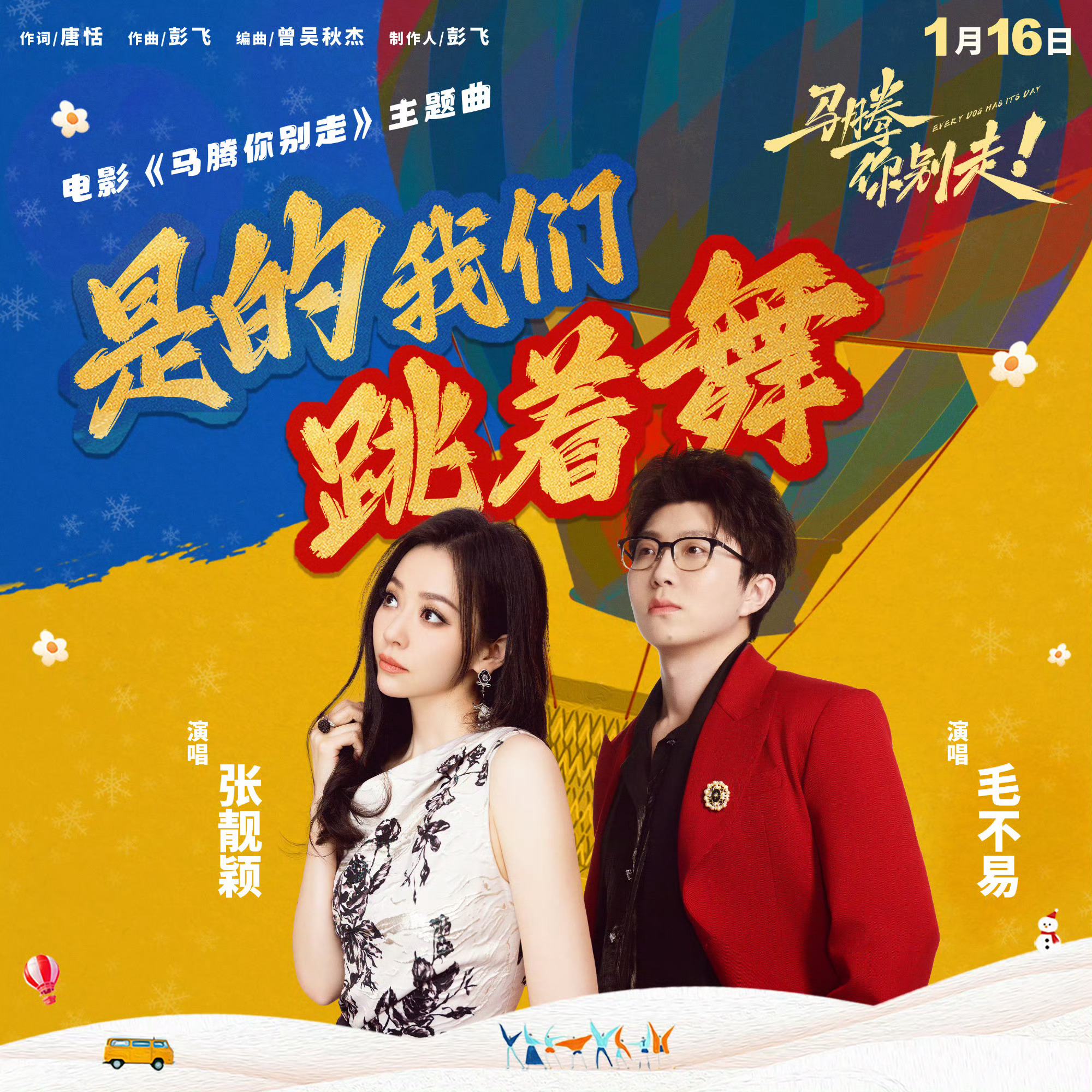 张靓颖毛不易献唱马腾你别走主题曲电影马腾你别走元旦限时点映  张靓颖、毛不易携手
