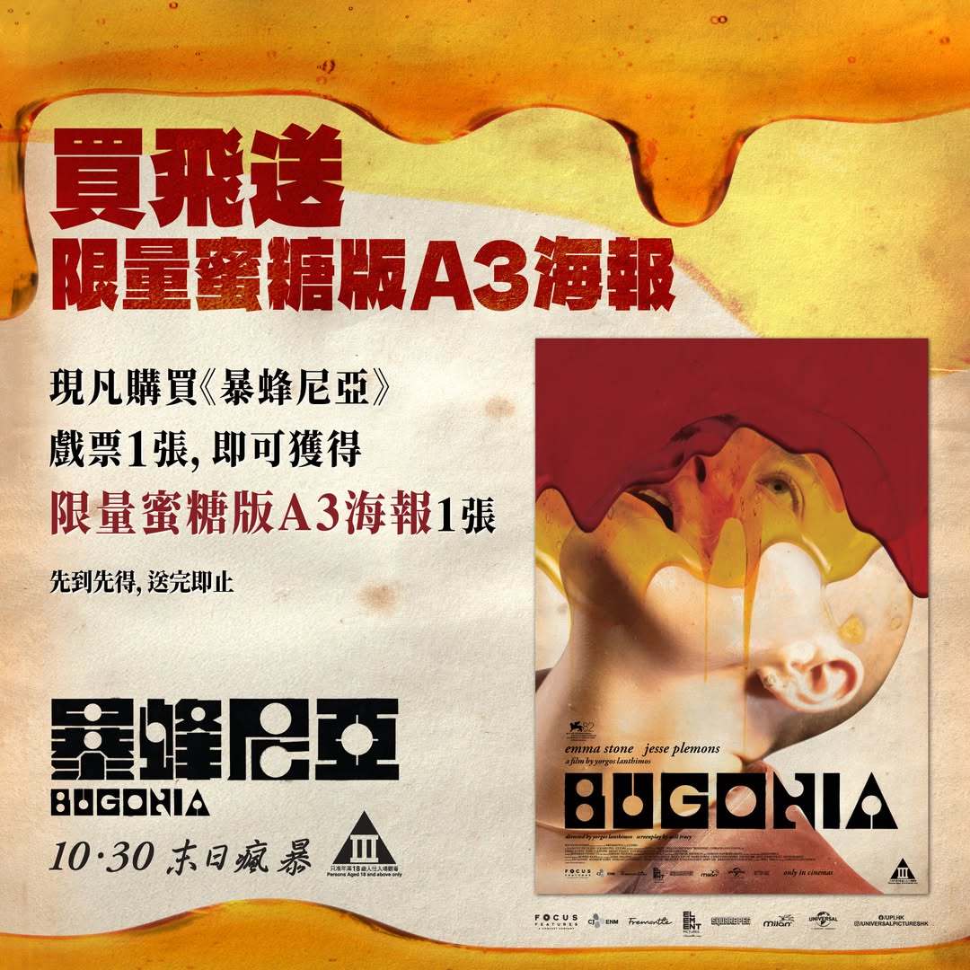 香港影讯 本周香港购票礼，《暴蜂尼亚》各院线海报款式不同[喵喵] ​​​