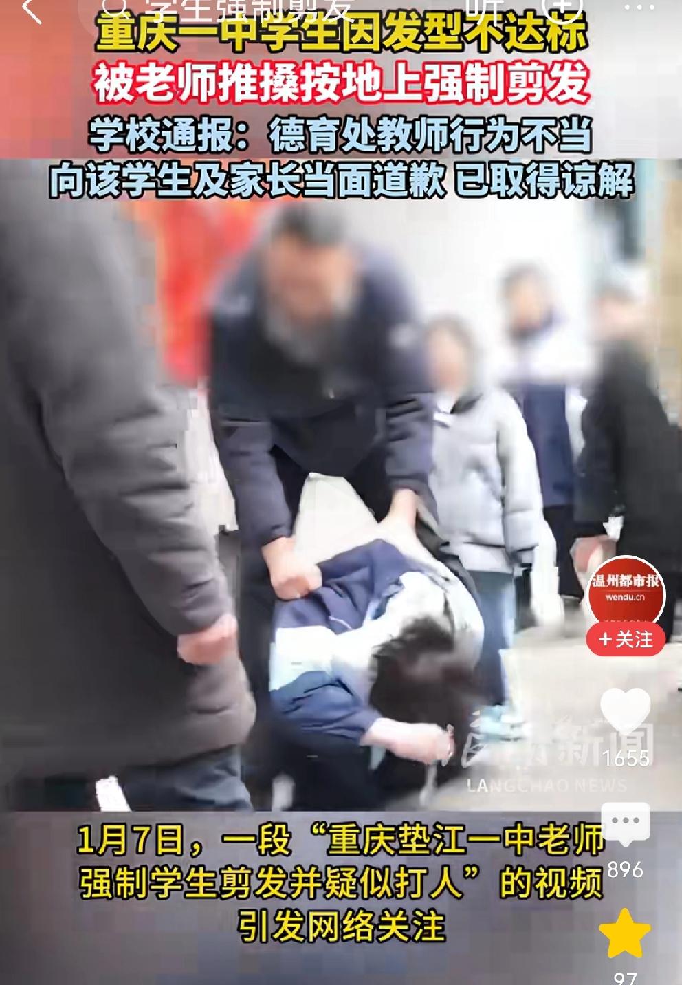 重庆垫江一中学学生因头发不达标，被学校德育老师按在地上强制剪头发。
学生拼命反抗