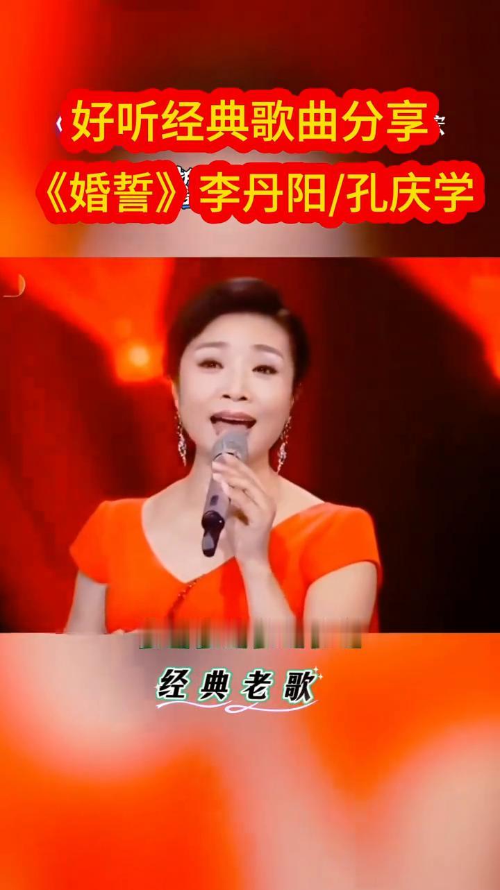 好听经典歌曲分享：《婚誓》李丹阳/孔庆学。
经典老歌：
阿哥阿妹的情意长，好像那