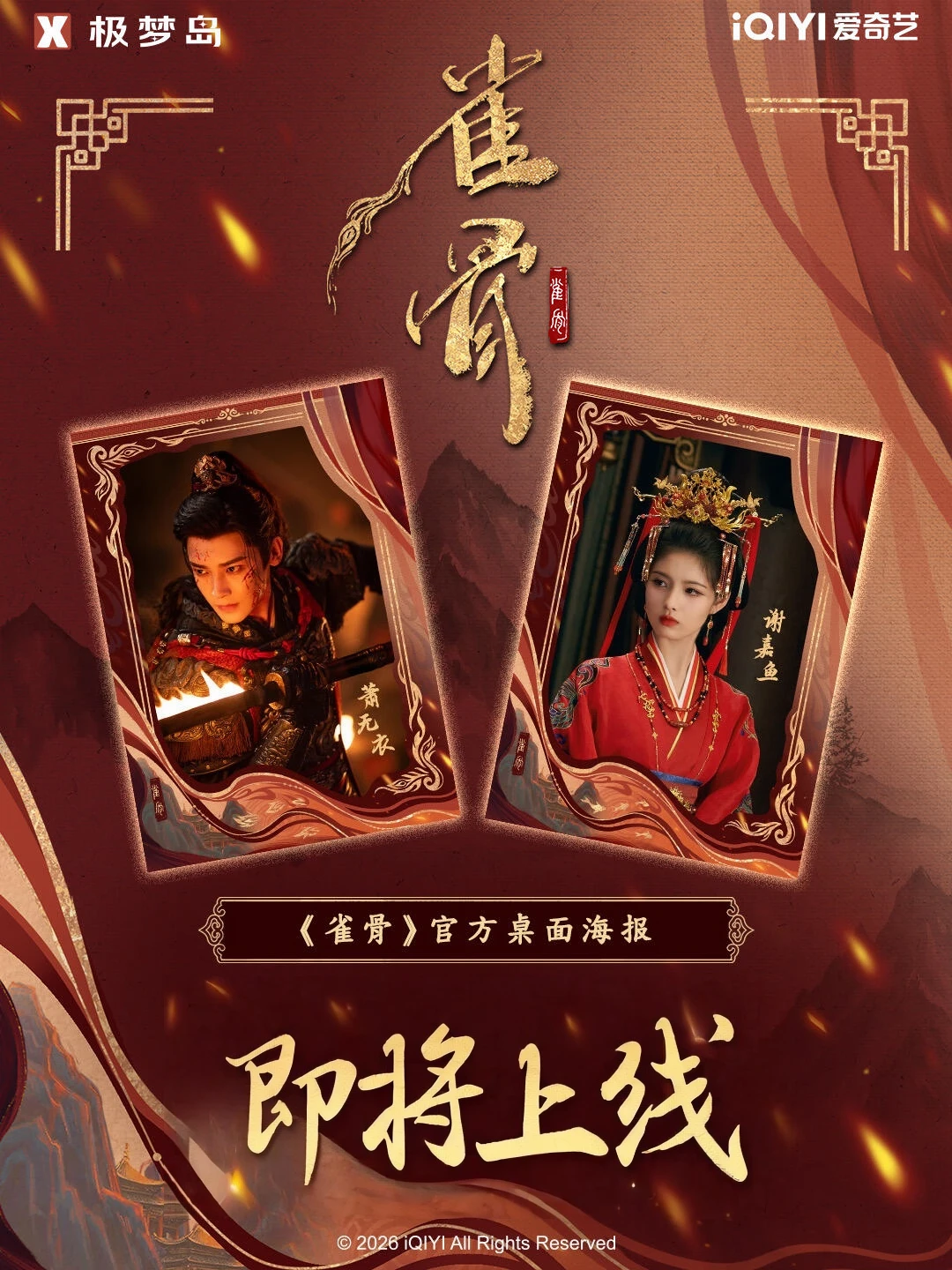 《雀骨》极梦岛桌面海报🎇即将上线~