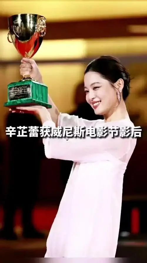 爆了！辛芷蕾勇夺威尼斯影后，创造历史改写