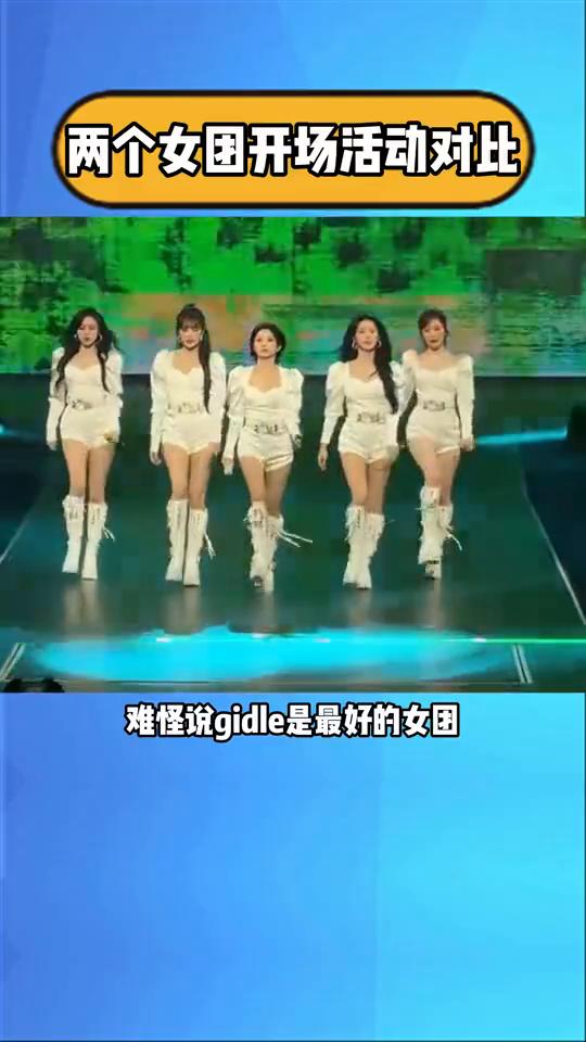 两个女团开场活动对比。
难怪说gidle是最好的女团，两个韩国女团开场活动对比，