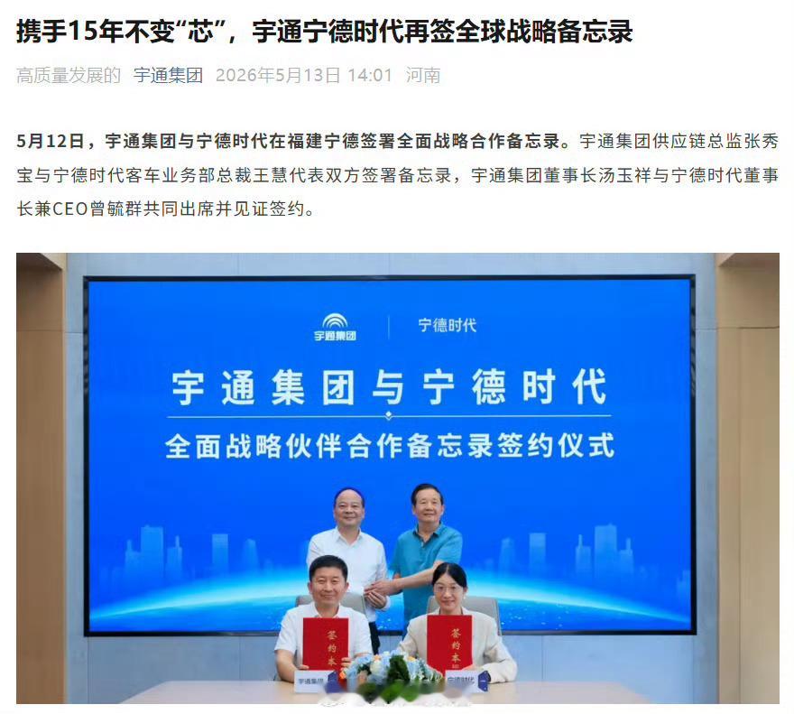 宇通集团与宁德时代签署全面战略合作备忘录。宇通集团董事长汤玉祥与宁德时代董事长兼