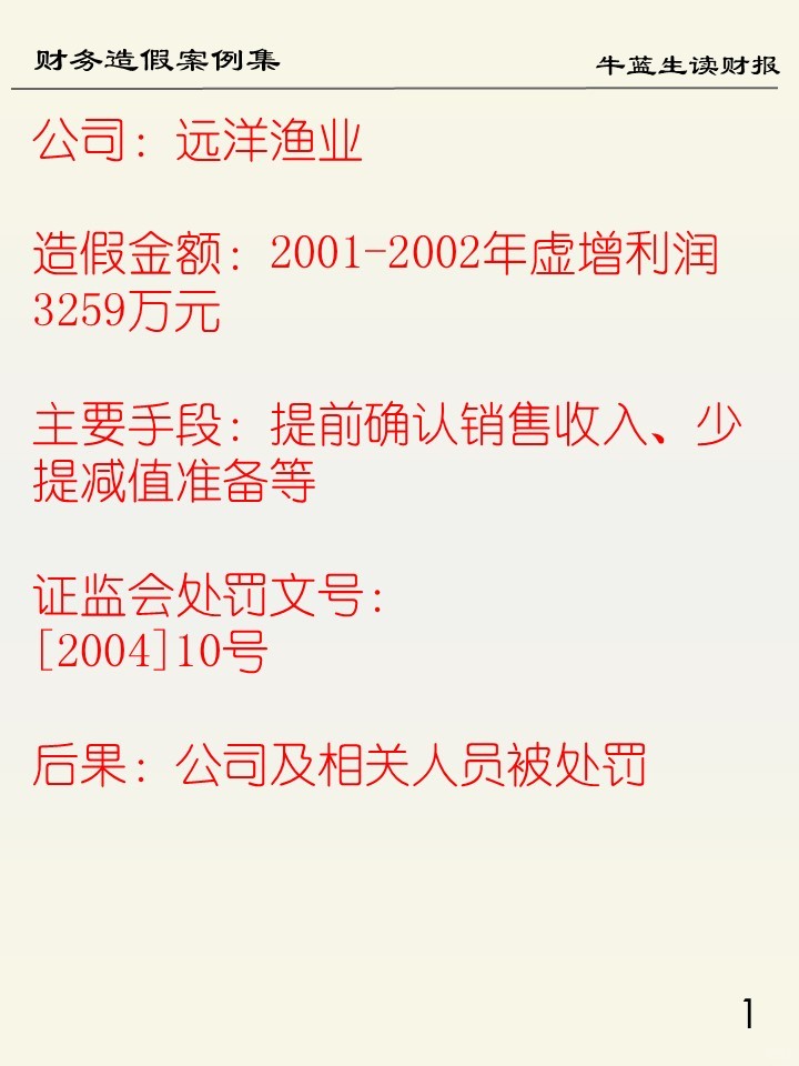 财务造假案例集 | 95 远洋渔业