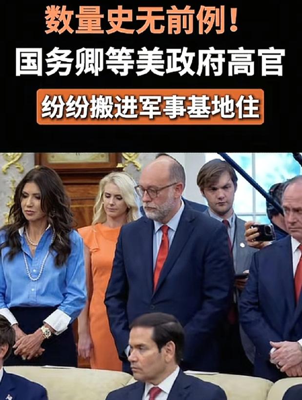 [浮云]特朗普核心高官集体住进军事基地，华盛顿安保警报拉响？

美国政坛最近炸出