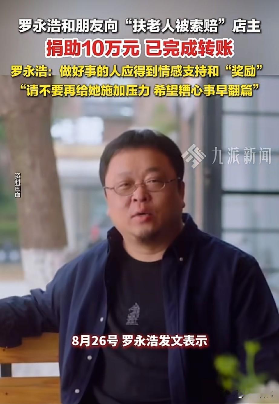 罗永浩兑现承诺，向扶人被讹的老板娘完成捐款10万，25日晚已经完成转账。

对于