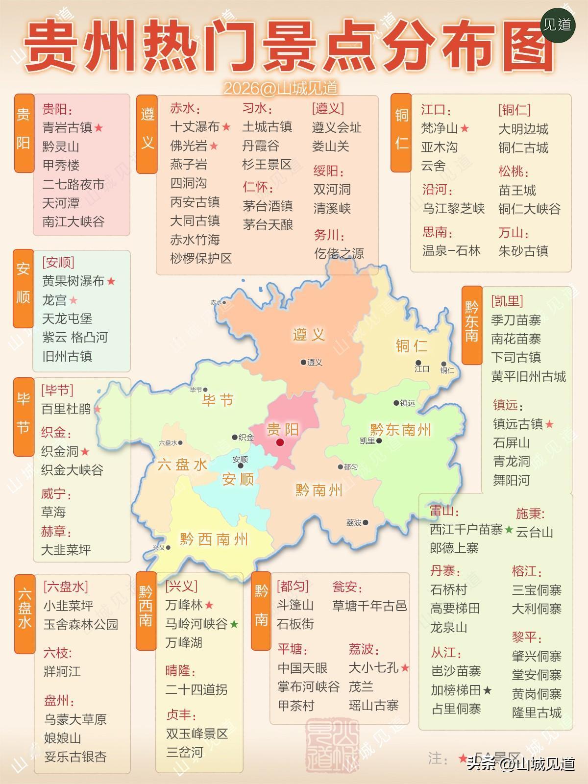 贵州旅游,你最想去的地方是哪儿?
原创分享：
【贵州旅游景点分布图】
【贵州5A