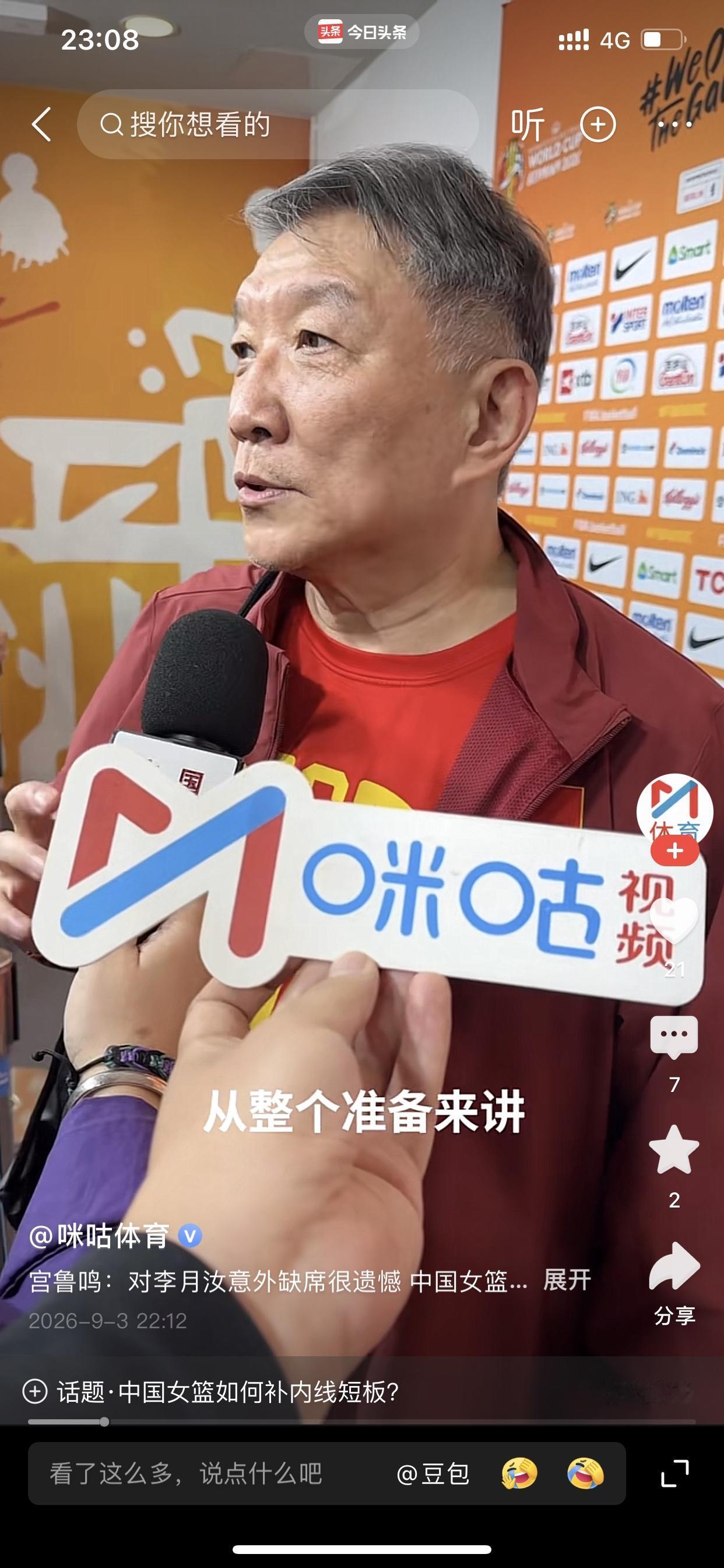 宫鲁鸣既要说练兵，还要说准备好了！

昨晚半夜，咪咕视频发布了采访宫鲁鸣的小视频