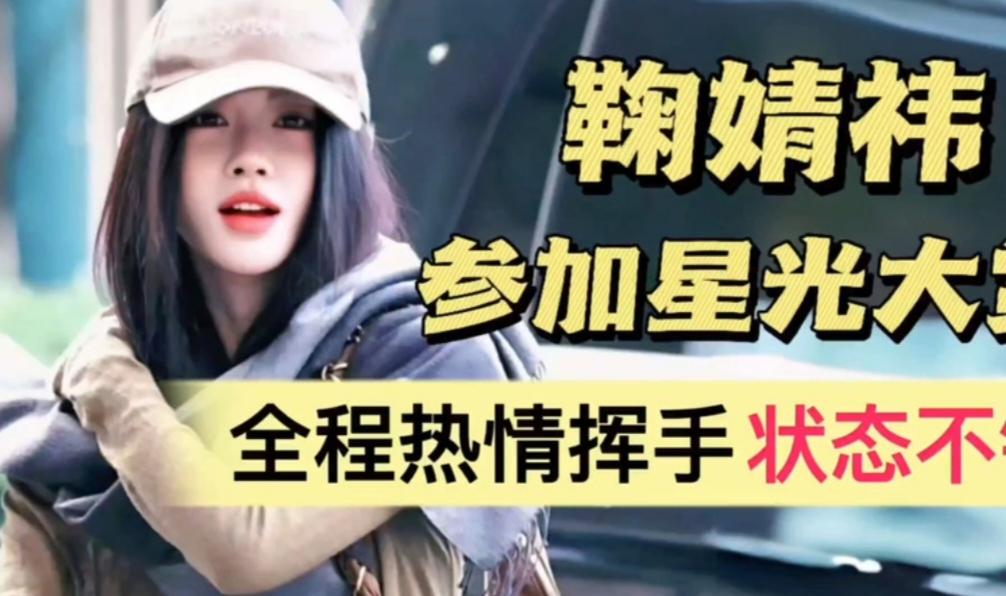 鞠婧祎解约风波未影响星光大赏表现，她如何从容应对？
近年来，鞠婧祎与经纪公司丝芭