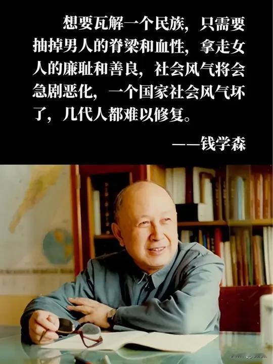 钱学森醍醐灌顶的一段话：想要瓦解一个民族，只要抽掉男人的脊梁和血性，拿走女人的廉