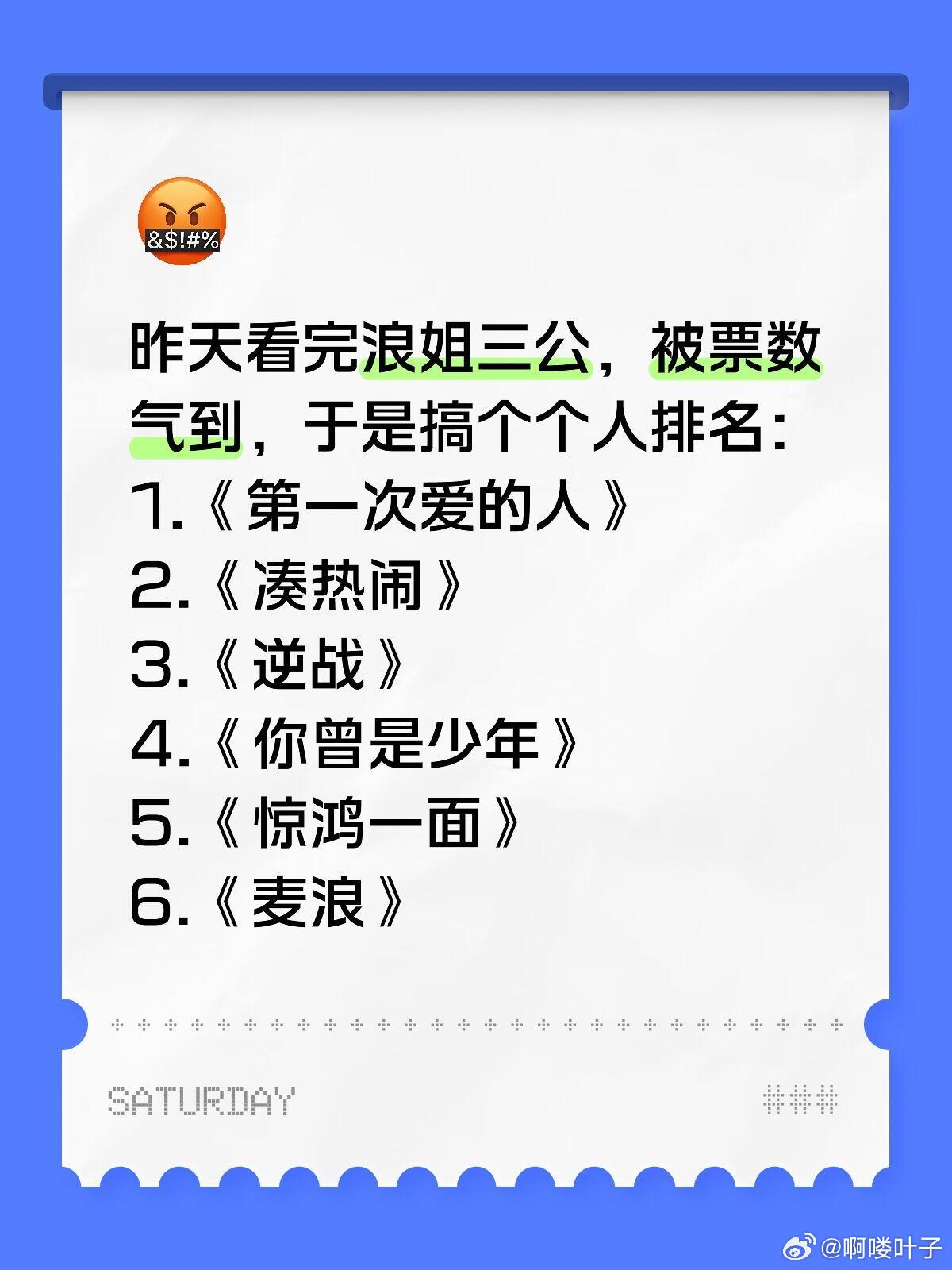 浪姐三公纯主观reaction+排名叠甲：隔壁披4的观众，不追星，不看电视剧，没