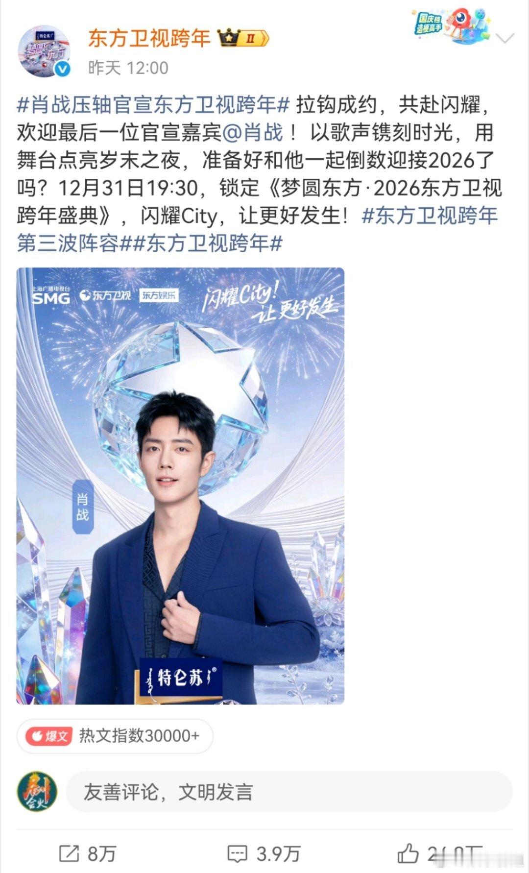 东方卫视跨晚赢了东方卫视跨年晚会压轴单独官宣了肖战，这个跨年有肖战，稳赢了，一起