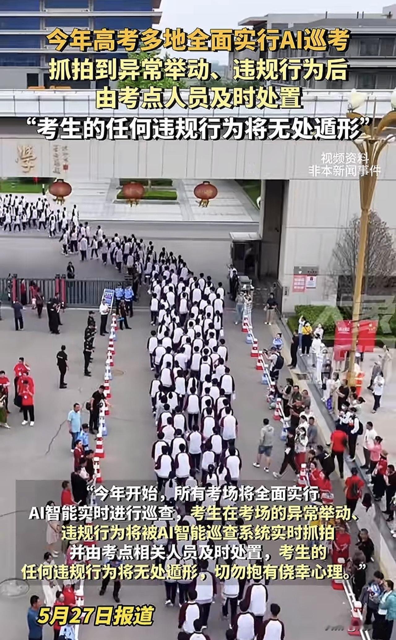 “厉害了！”据媒体报道，今年高考多地全面实行AI巡考，考生在考场的异常举动、违规