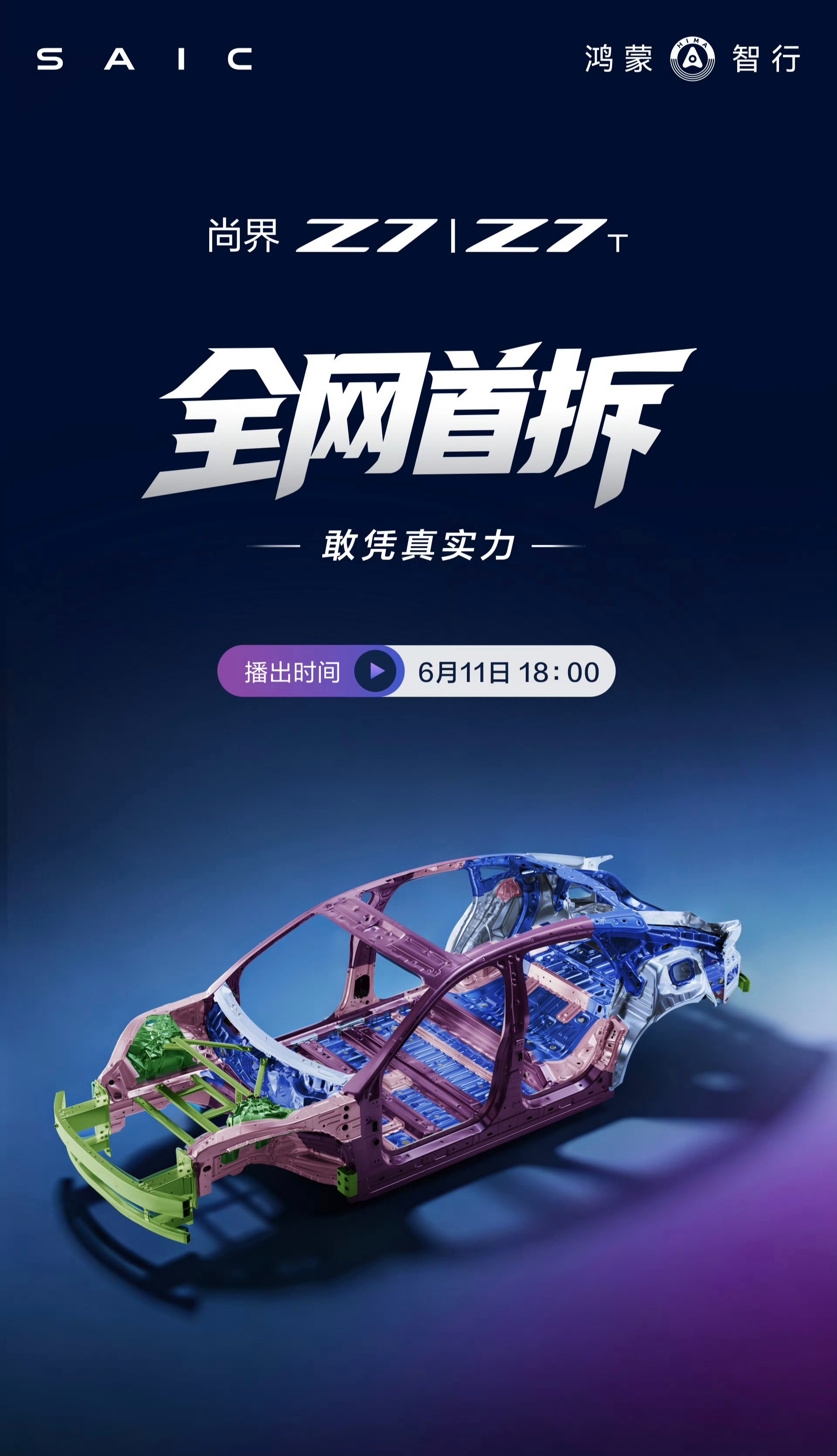 尚界Z7 & 尚界Z7T 全网首拆直播要来了！虽然说销量不太理想，但能拆车终究是