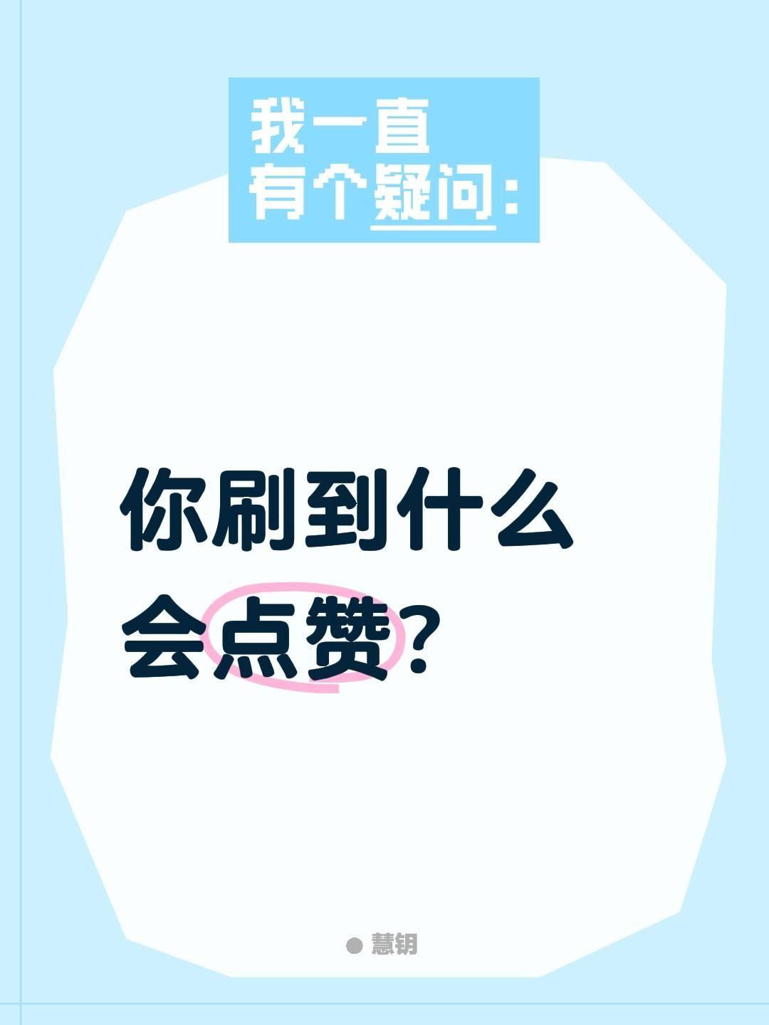 你刷到什么会点赞？