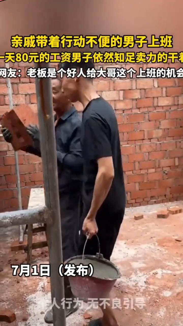 亲戚带着行动不便的男子上班，一天80元的工资男子依然知足卖力的干着。网友：老板是